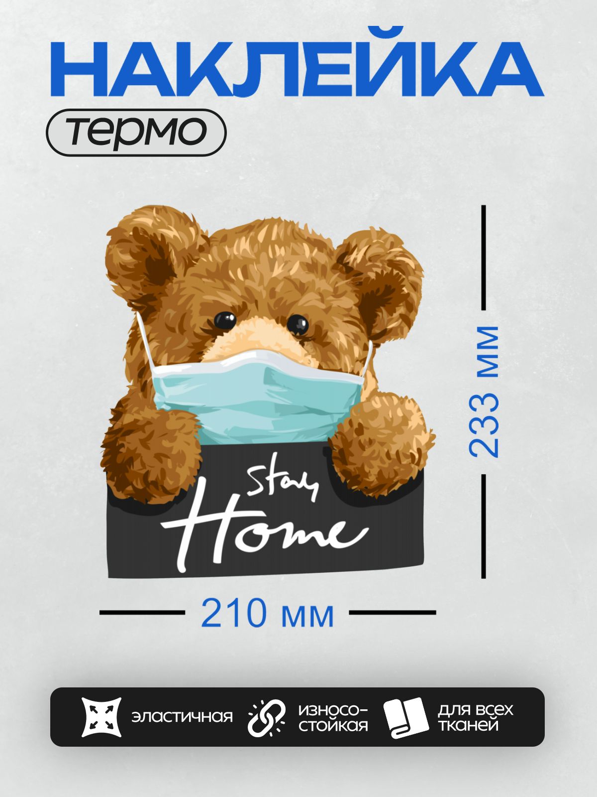 Термонаклейка на одежду DTF / Плюшевый мишка в маске с надписью "Stay Home".