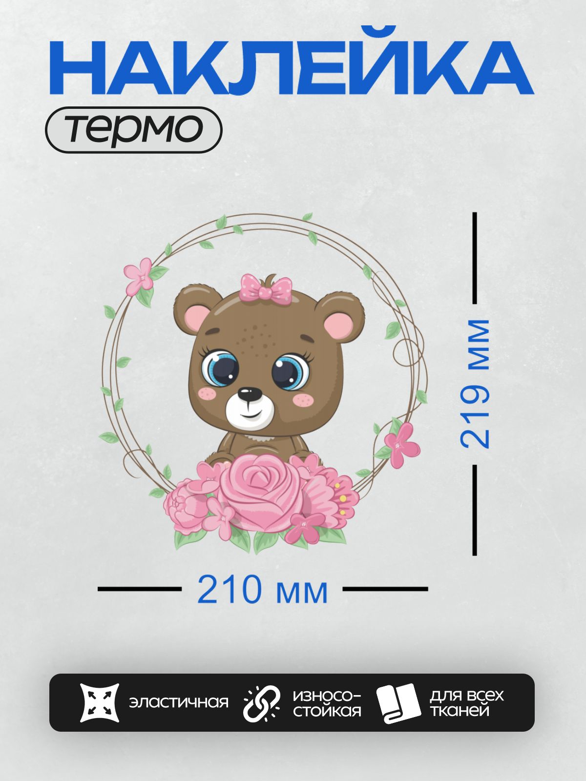 Термонаклейка на одежду DTF / Милый медвежонок с розовым бантом и цветами.