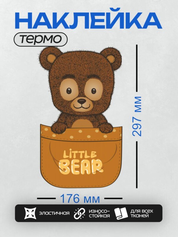 Термонаклейка на одежду DTF / Медвежонок в кармане с надписью "Little Bear".