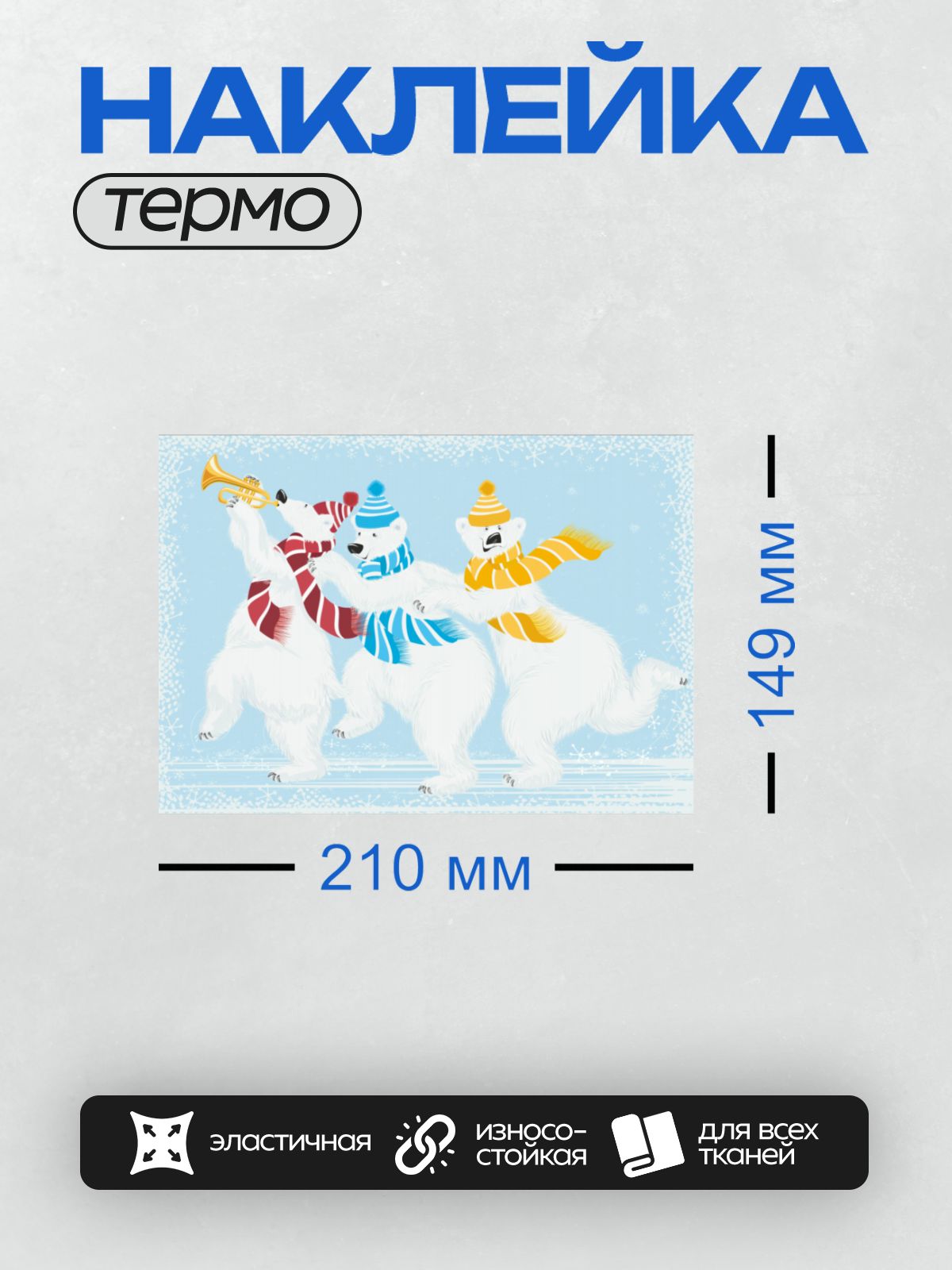 Термонаклейка на одежду DTF / Три белых медведя в шапках и шарфах на снегу.