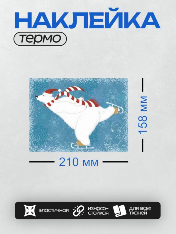 Термонаклейка на одежду DTF / Белый медведь на коньках в шапке и шарфе на фоне снежинок.