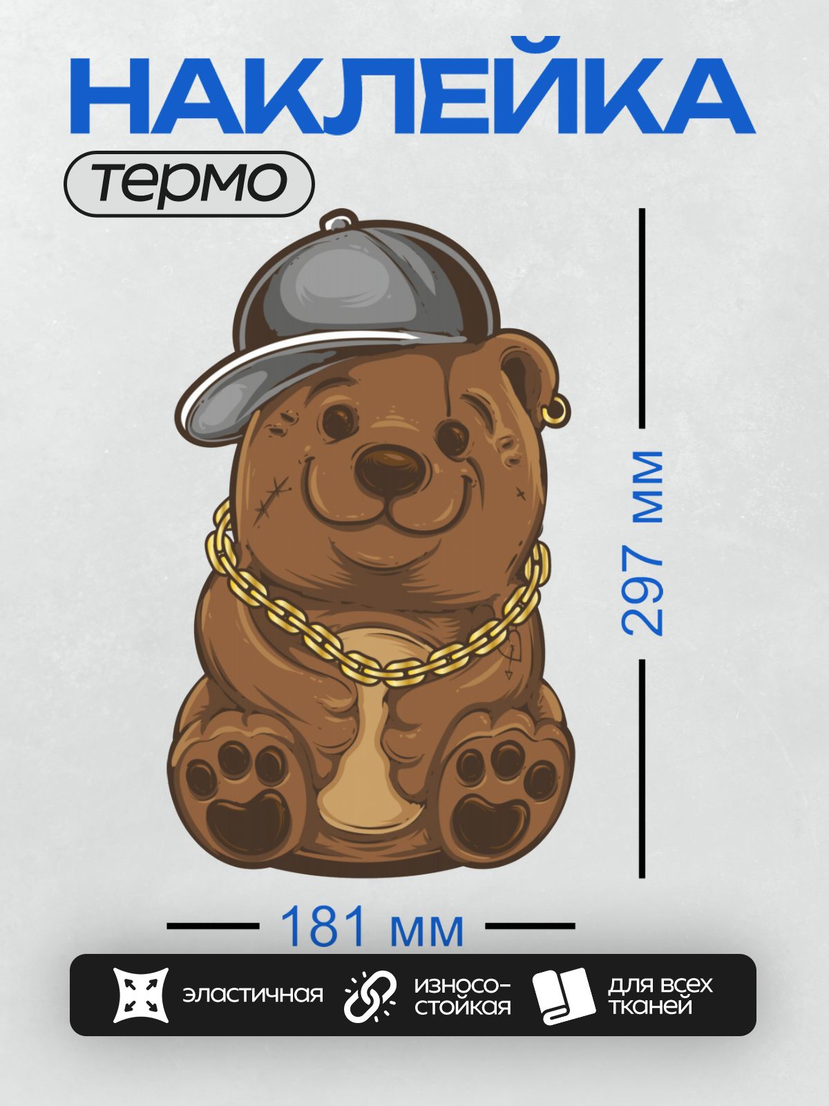 Термонаклейка на одежду DTF / Весёлый медведь в кепке с золотой цепью.