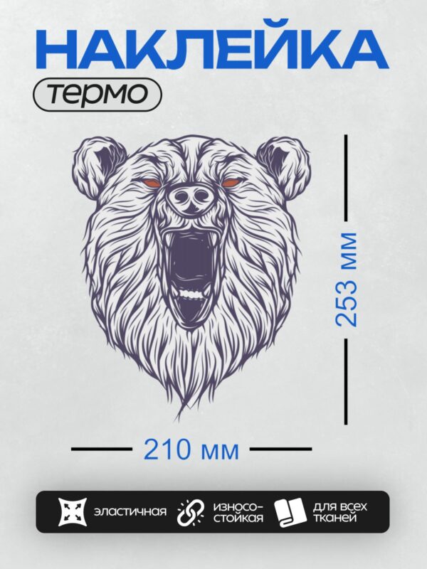 Термонаклейка на одежду DTF / Стилизованный оскал головы медведя.