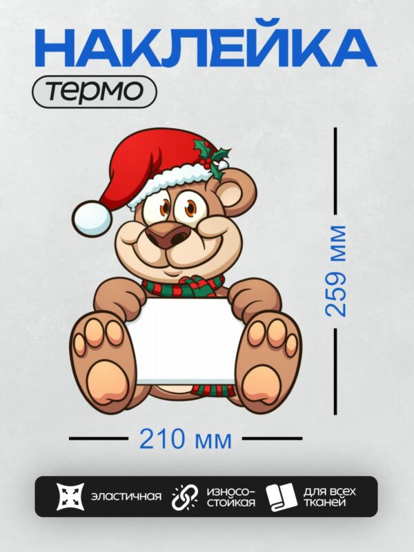Термонаклейка на одежду DTF / Мультяшный медведь в шапке Санты и шарфе.