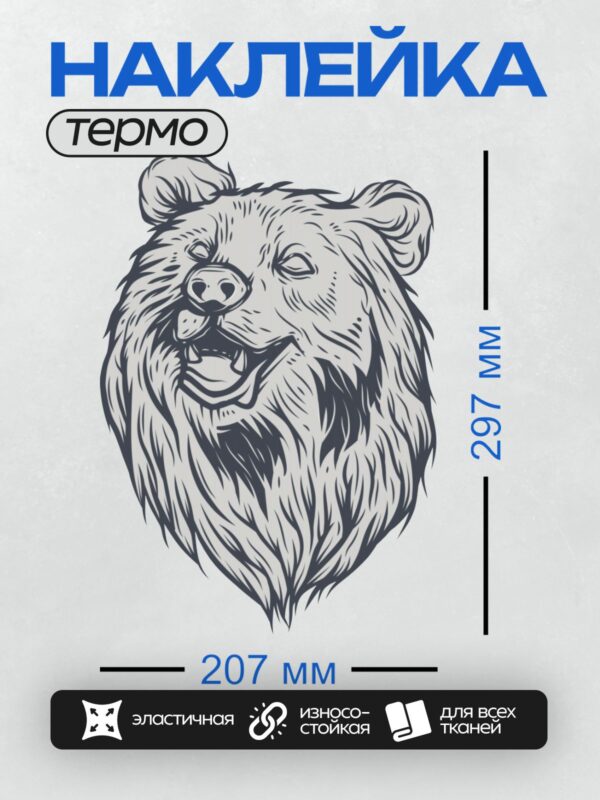Термонаклейка на одежду DTF / Контурный рисунок головы медведя с ухмылкой.