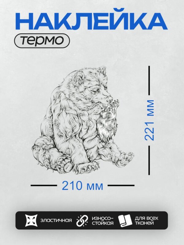 Термонаклейка на одежду DTF / Черно-белый медведь, выполненный в стиле абстрактных завитков.