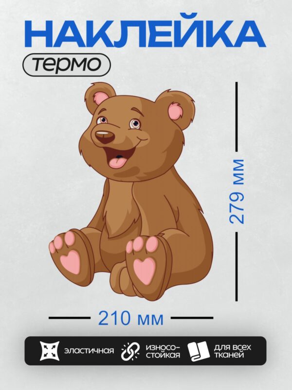 Термонаклейка на одежду DTF / Милый мультяшный медвежонок с лапками-сердечками.