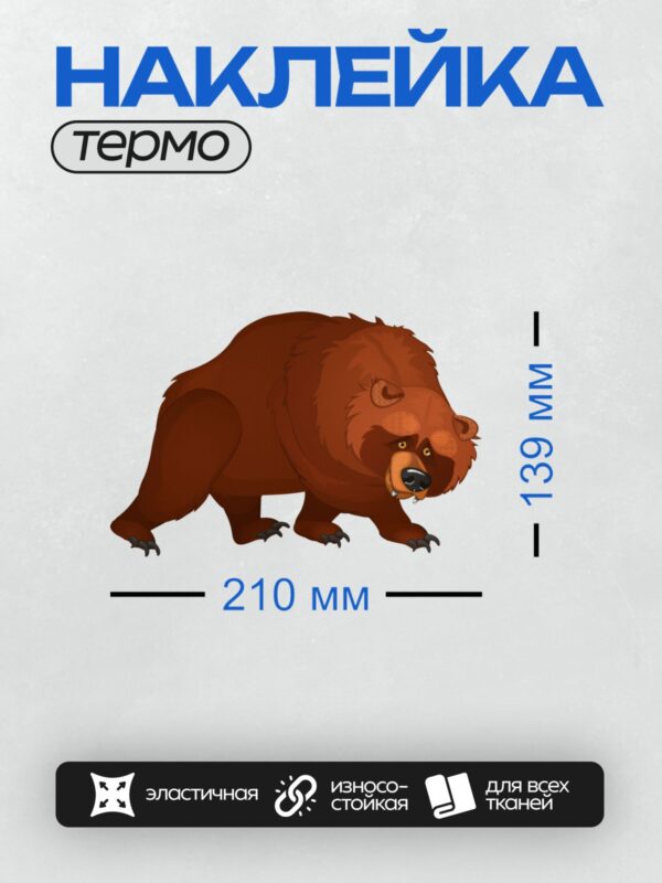 Термонаклейка на одежду DTF / Мультяшный бурый медведь с сердитым выражением.