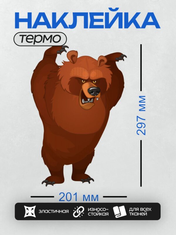 Термонаклейка на одежду DTF / Мультяшный медведь с поднятыми лапами, злой.