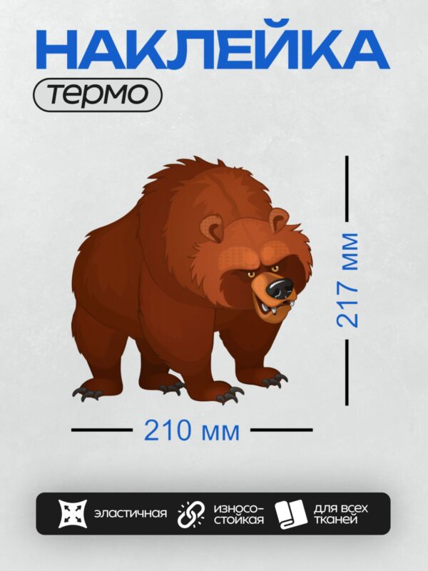Термонаклейка на одежду DTF / Мультяшный бурый медведь с сердитым выражением.