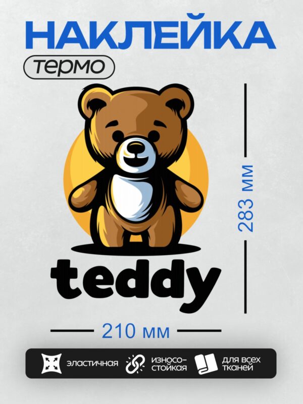 Термонаклейка на одежду DTF / Логотип с плюшевым медведем и надписью "teddy".