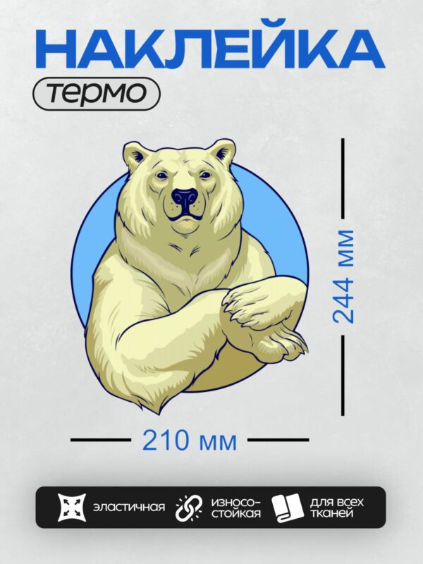 Термонаклейка на одежду DTF / Белый медведь в мультяшном стиле, машет лапой.