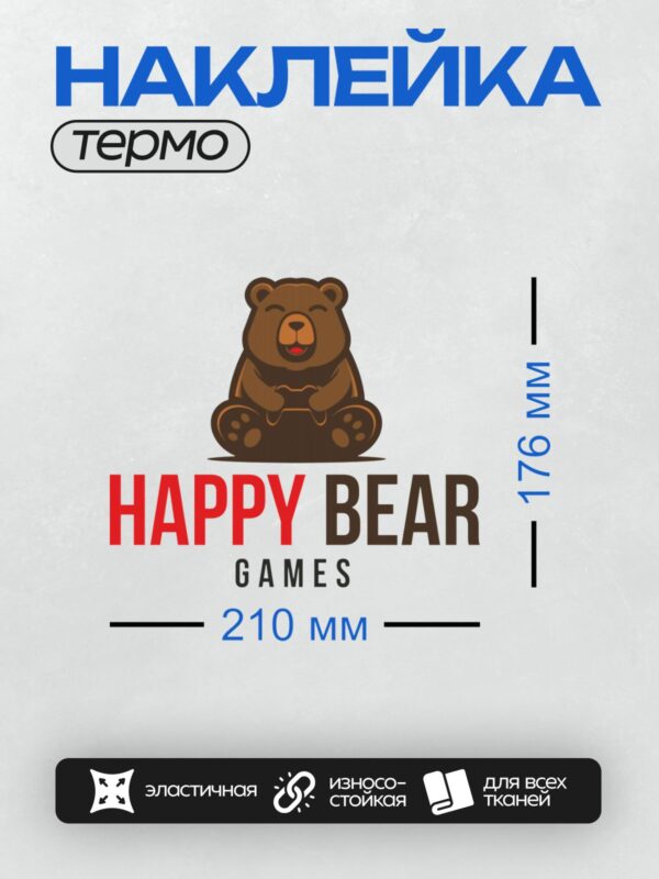 Термонаклейка на одежду DTF / Мультяшный бурый медведь с джойстиком и надписью "Happy Bear Games".