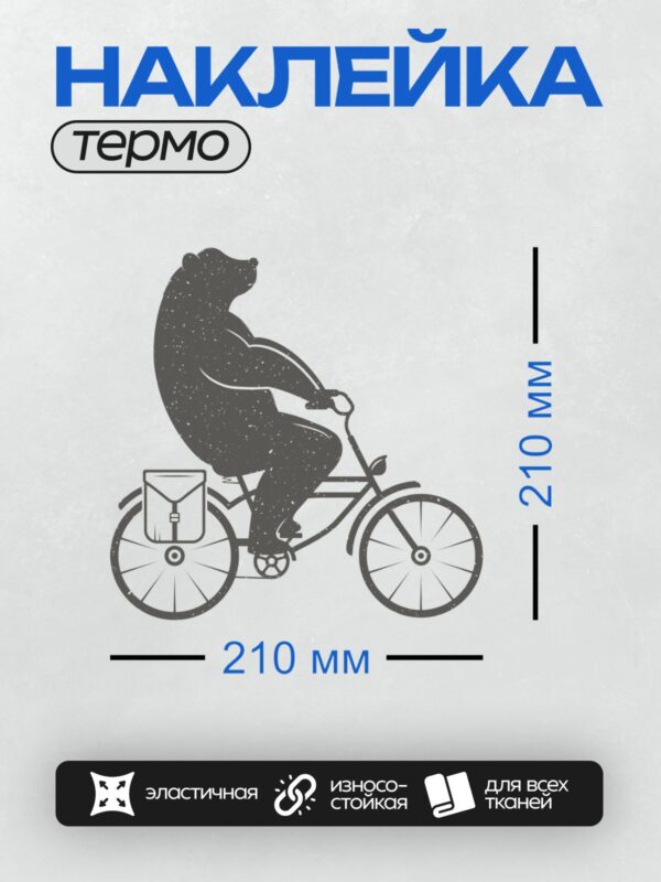 Термонаклейка на одежду DTF / Стилизованный медведь на велосипеде с сумкой.