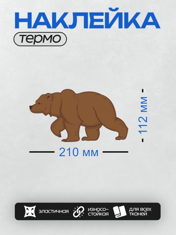 Термонаклейка на одежду DTF / Коричневый медведь, стилизованный рисунок в профиль.