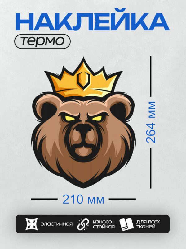 Термонаклейка на одежду DTF / Стилизованный медведь с короной, выглядит как король.