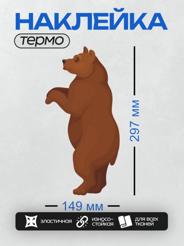 Термонаклейка на одежду DTF / Мультяшный бурый медведь стоит на задних лапах.