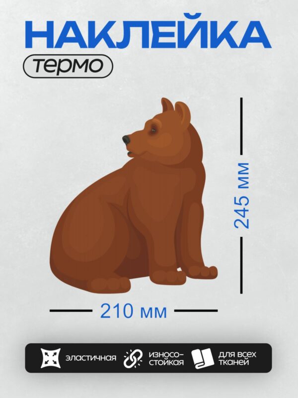 Термонаклейка на одежду DTF / Мультяшный бурый медведь сидит в профиль.