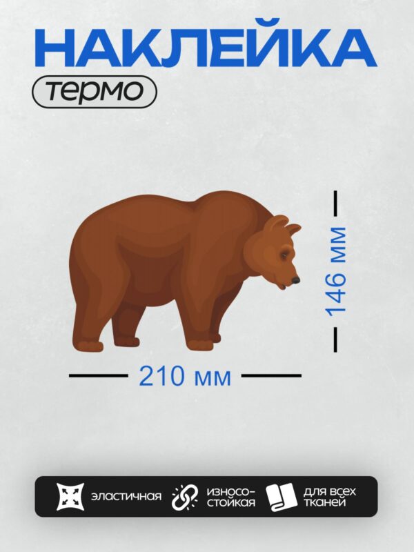 Термонаклейка на одежду DTF / Коричневый медведь, стилизованный рисунок на прозрачном фоне.