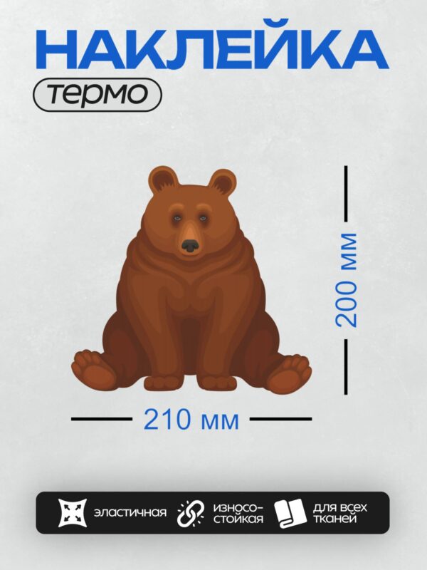 Термонаклейка на одежду DTF / Коричневый медведь, мультяшный стиль, сидит на задних лапах.
