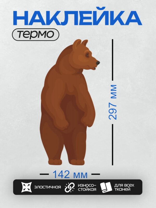 Термонаклейка на одежду DTF / Коричневый медведь стоит на задних лапах.