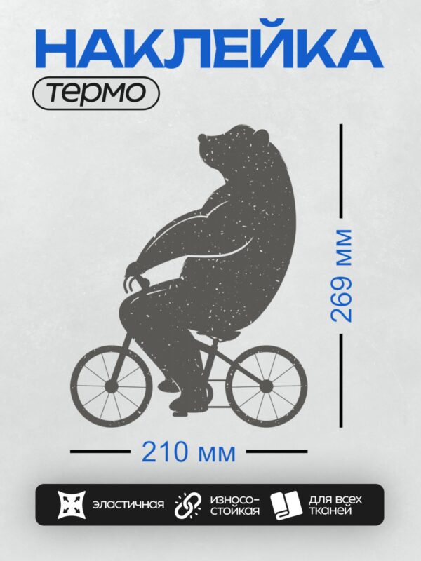 Термонаклейка на одежду DTF / Медведь на велосипеде, стилизованный рисунок.