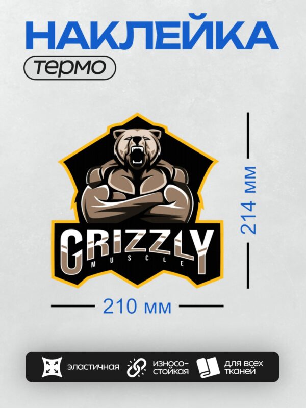 Термонаклейка на одежду DTF / Логотип с мускулистым медведем и надписью "Grizzly Muscle".