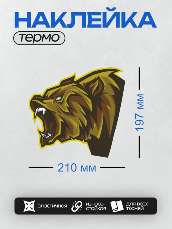 Термонаклейка на одежду DTF / Стилизованная голова медведя в векторном стиле.