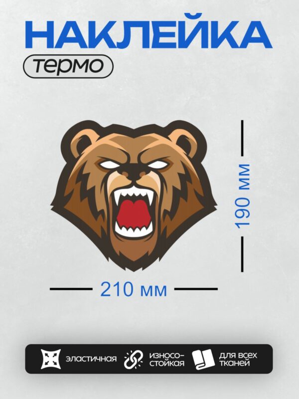 Термонаклейка на одежду DTF / Стилизованный агрессивный медведь с открытой пастью.