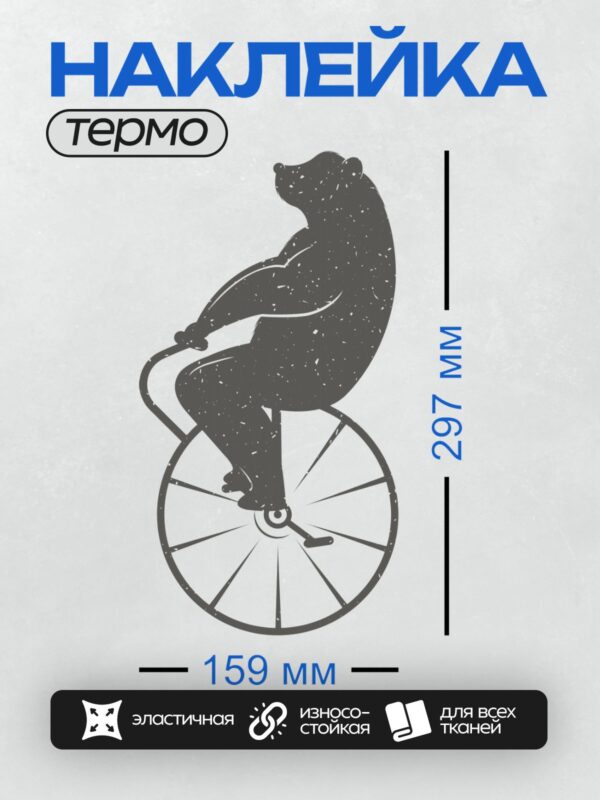 Термонаклейка на одежду DTF / Медведь на одноколесном велосипеде, стилизованный рисунок.