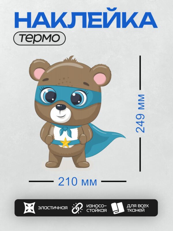 Термонаклейка на одежду DTF / Медвежонок-супергерой в синем костюме и маске.