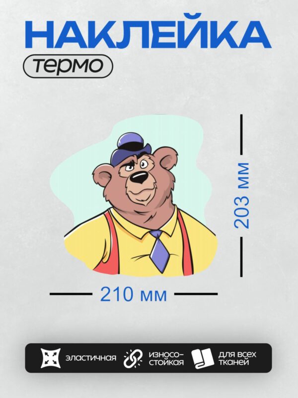Термонаклейка на одежду DTF / Мультяшный медведь в кепке и жёлтой рубашке.