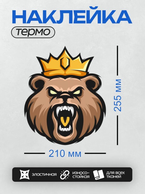 Термонаклейка на одежду DTF / Агрессивный медведь в короне, символизирующий силу и власть.