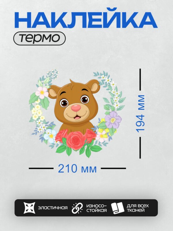 Термонаклейка на одежду DTF / Медвежонок с розами и цветочным венком.