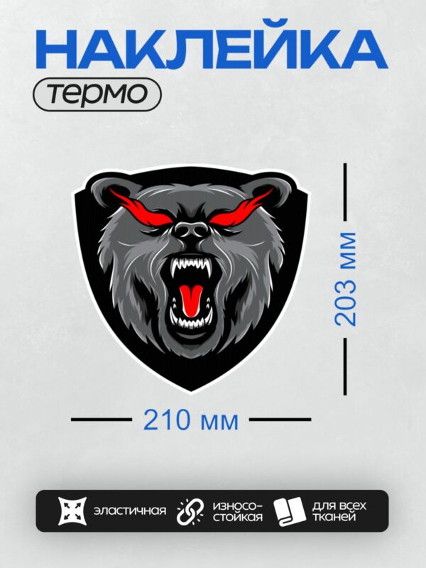 Термонаклейка на одежду DTF / Агрессивный медведь с красными глазами и клыками.