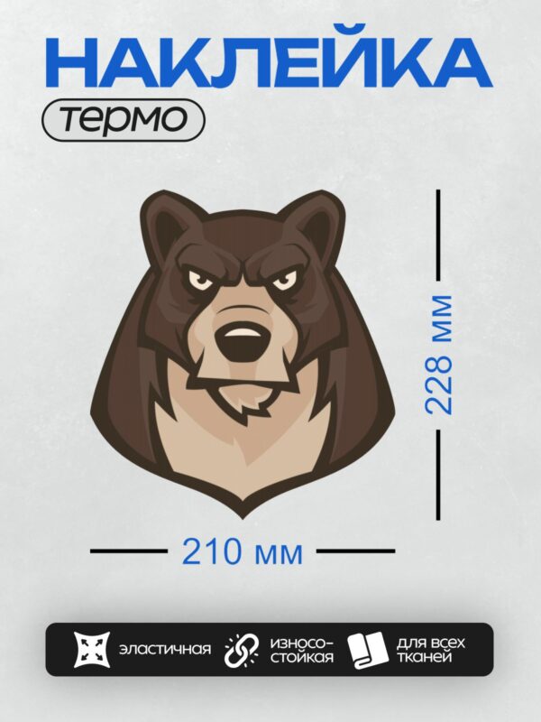 Термонаклейка на одежду DTF / Стилизованная голова медведя с грозным выражением.