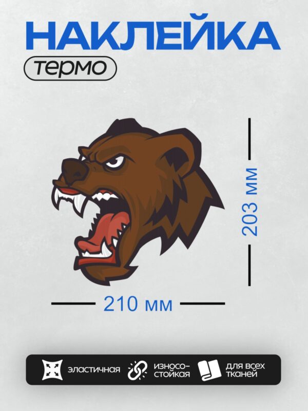 Термонаклейка на одежду DTF / Стилизованная голова медведя с агрессивным выражением.