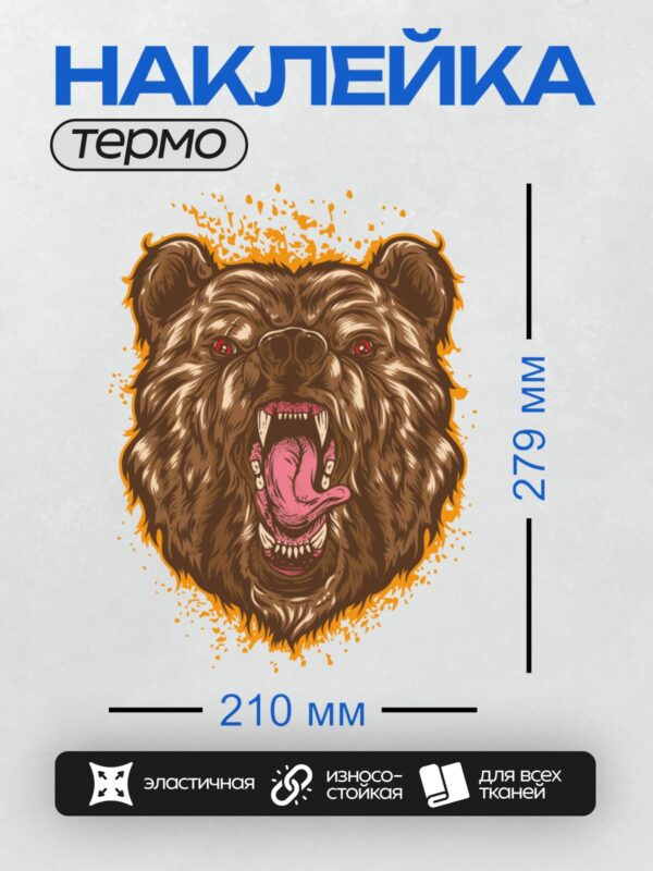 Термонаклейка на одежду DTF / Агрессивный медведь с открытой пастью и красными глазами.