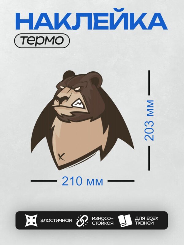 Термонаклейка на одежду DTF / Агрессивный медведь с оскаленными зубами.