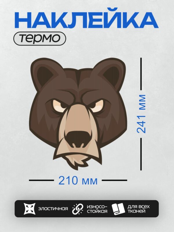 Термонаклейка на одежду DTF / Стилизованная голова медведя с грозным выражением.