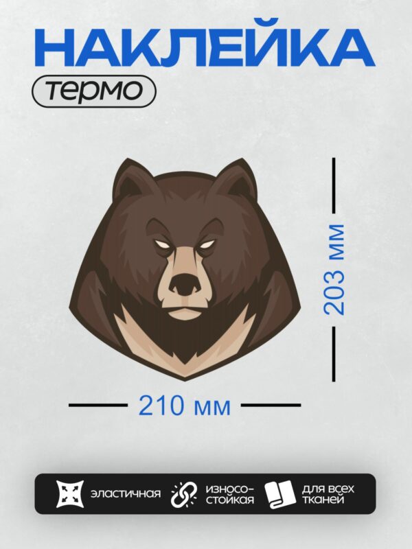 Термонаклейка на одежду DTF / Стилизованная голова медведя с серьезным выражением.