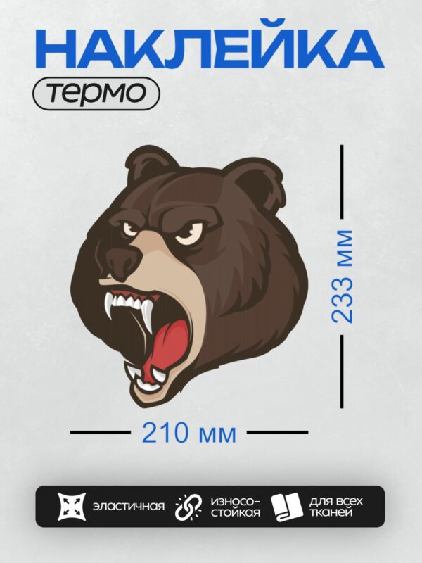 Термонаклейка на одежду DTF / Мультяшный медведь с острыми зубами и грозным взглядом.