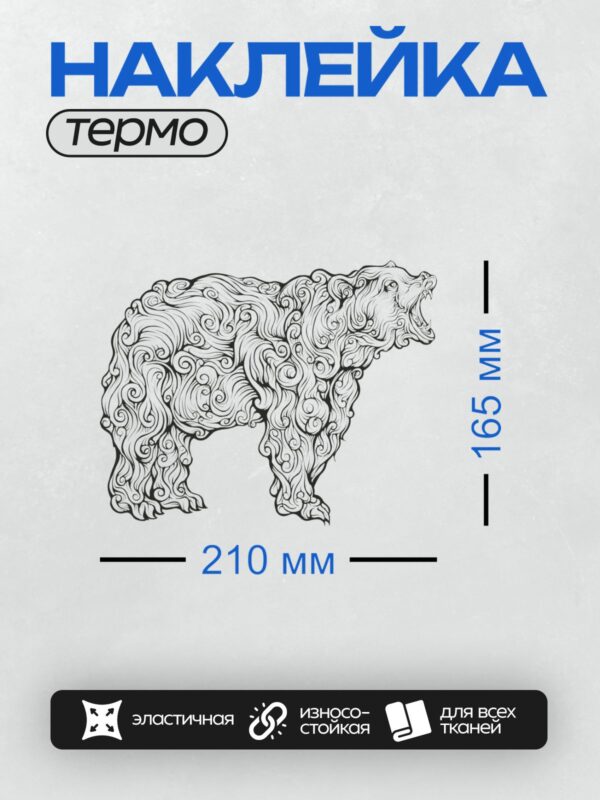 Термонаклейка на одежду DTF / Стилизованный медведь в черно-белом орнаменте.