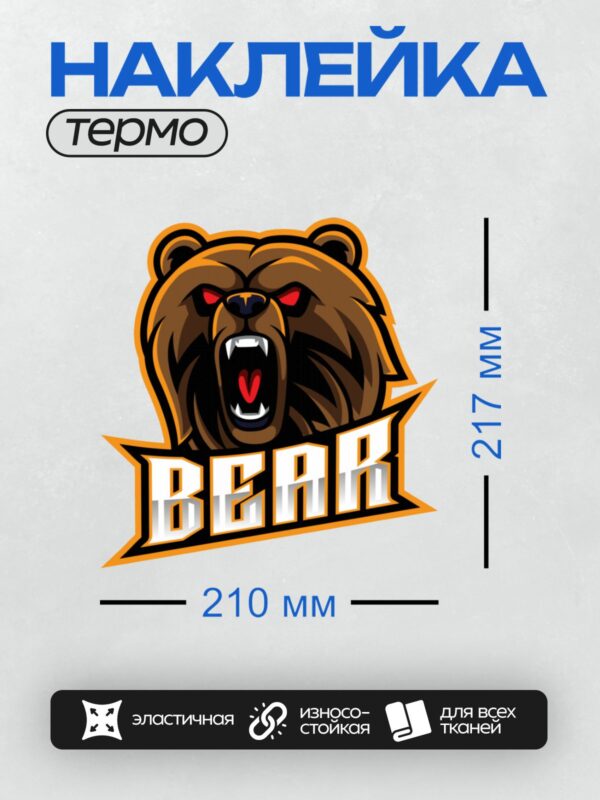 Термонаклейка на одежду DTF / Рычащий медведь с красными глазами, логотип "BEAR".
