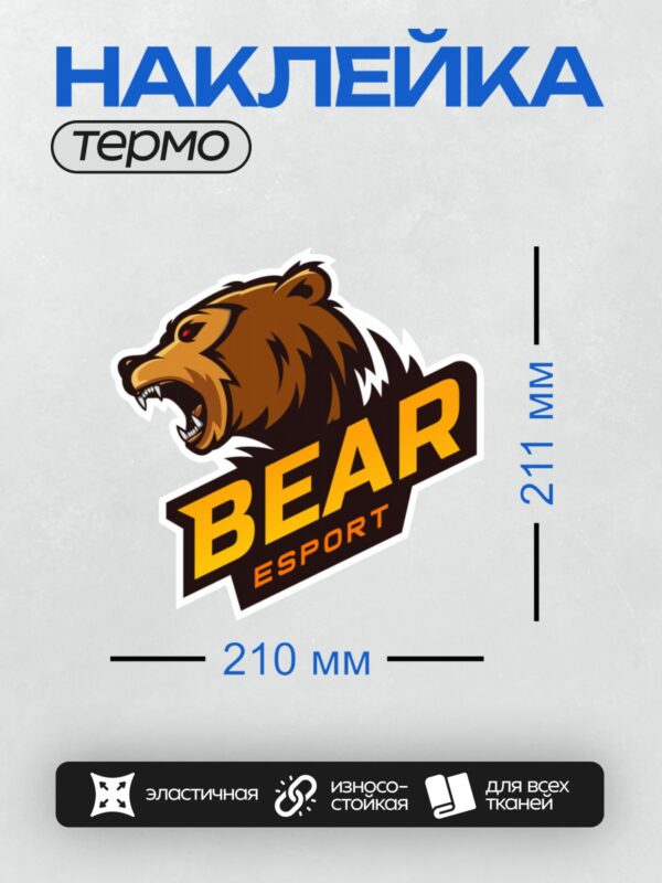Термонаклейка на одежду DTF / Логотип с агрессивным медведем и надписью "BEAR ESPORT".