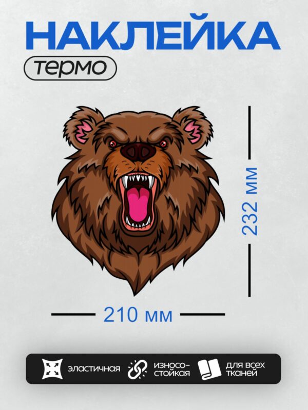 Термонаклейка на одежду DTF / Злой медведь с открытой пастью и острыми зубами.