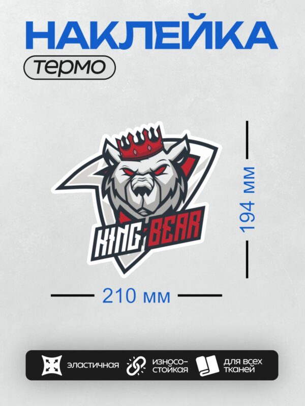 Термонаклейка на одежду DTF / Белый медведь в красной короне, логотип "King Bear".