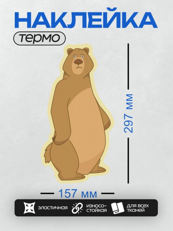 Термонаклейка на одежду DTF / Мультяшный медведь с грустным выражением лица.