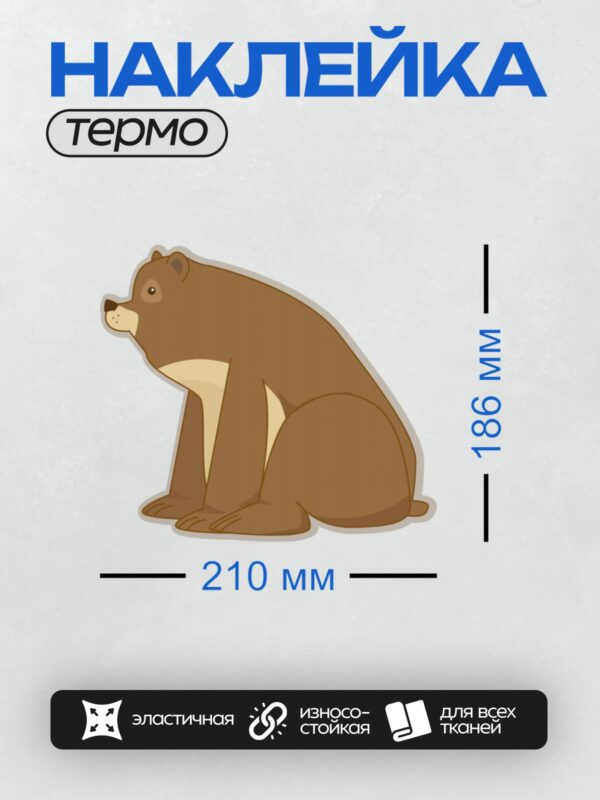 Термонаклейка на одежду DTF / Коричневый медведь сидит на задних лапах.
