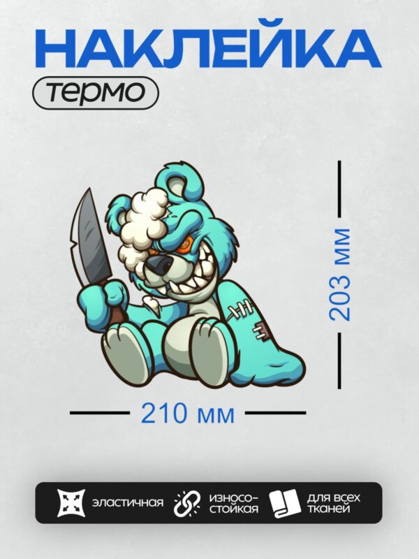Термонаклейка на одежду DTF / Синий мультяшный медведь с ножом, злой взгляд.
